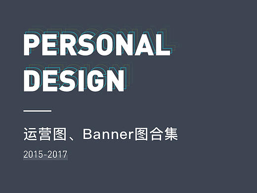2015-2017年运营图、Banner图合集