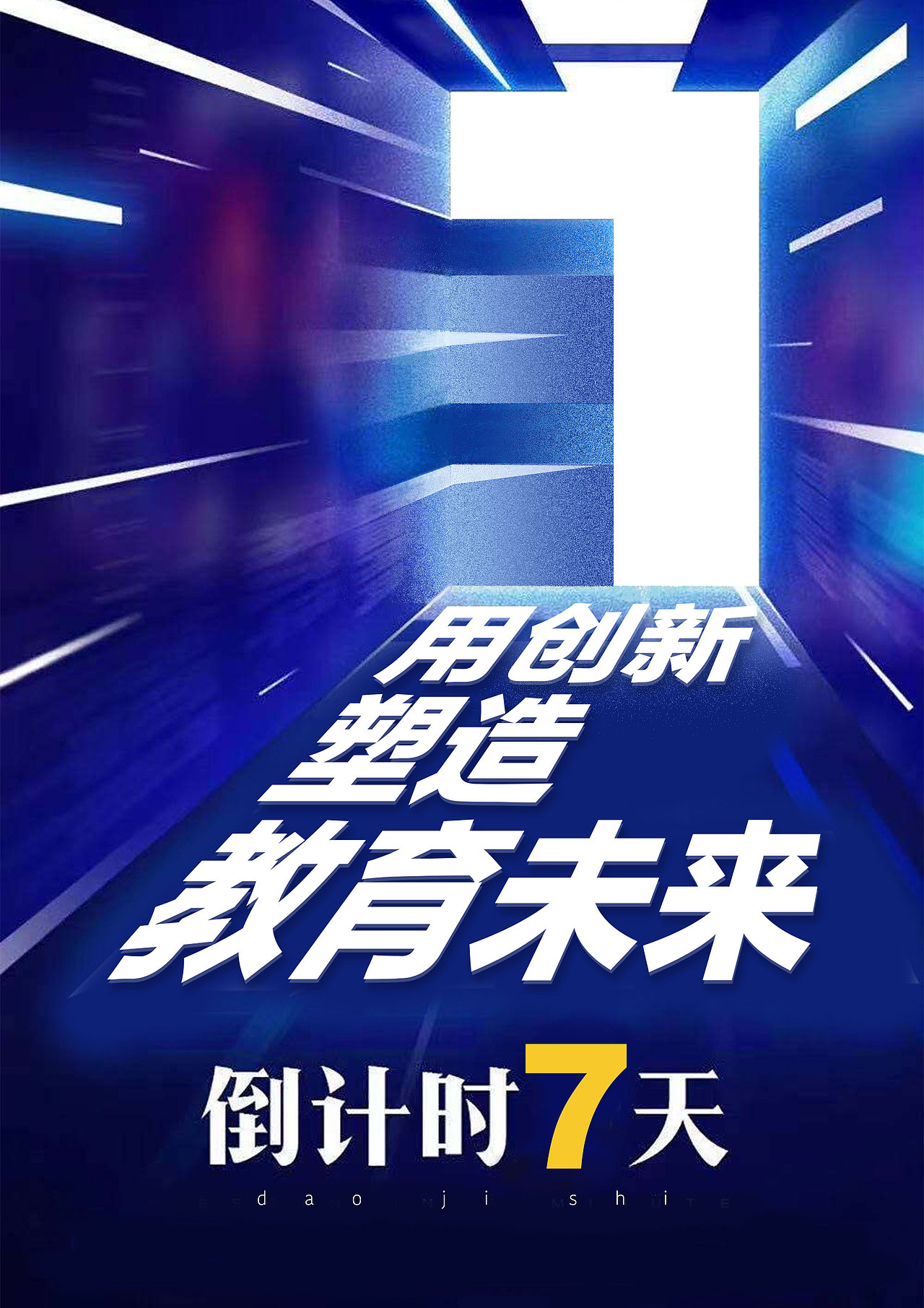 倒计时海报