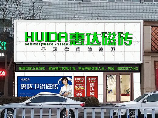 廊坊文安惠达瓷砖门头设计方案  