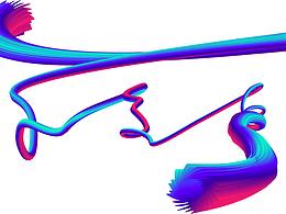 有空來(lái)一筆——簽名