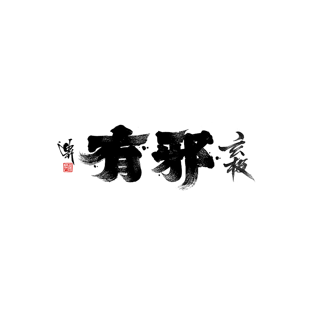 迪升涂字-手写字体设计（图ZMjAyMDY5MTY4） - 字体/字形 - 站酷设计师迪升原创素材 - 站酷ZCOOL