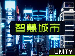 Unity打造数据大屏-《深圳市智慧城市发展中心》