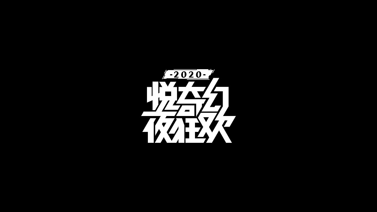 造字风格-大杂烩（图ZMjc4ODg1NzYw） - 字体/字形 - 站酷设计师左手派原创素材 - 站酷ZCOOL