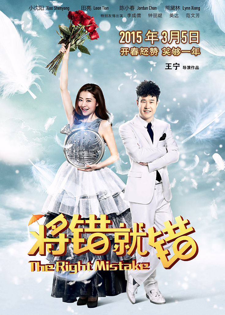 电影《将错就错》