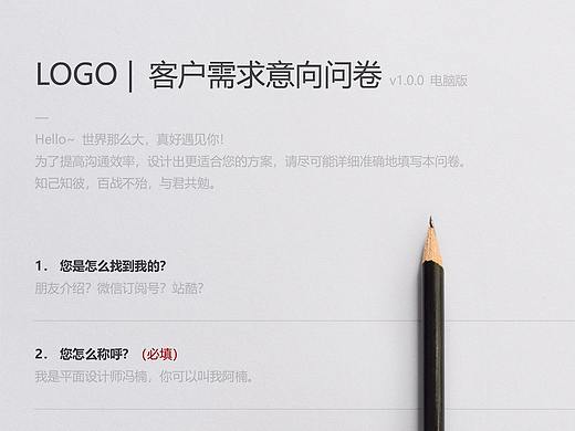 秘制LOGO设计问卷一份，拿走不谢！