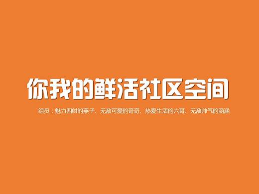 你我的鲜活社区空间——深圳蛇口社区微空间改造设计