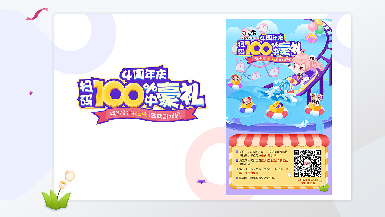 2018 chinajoy G买卖4周年庆宣传活动+海报