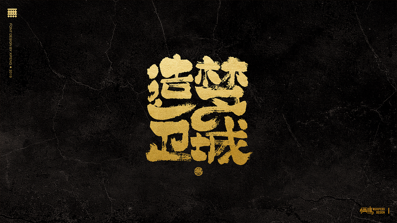 【字体小结】书法字体篇（图ZMTYxODQxNzM2） - 字体/字形 - 站酷设计师栖鹏原创素材 - 站酷ZCOOL