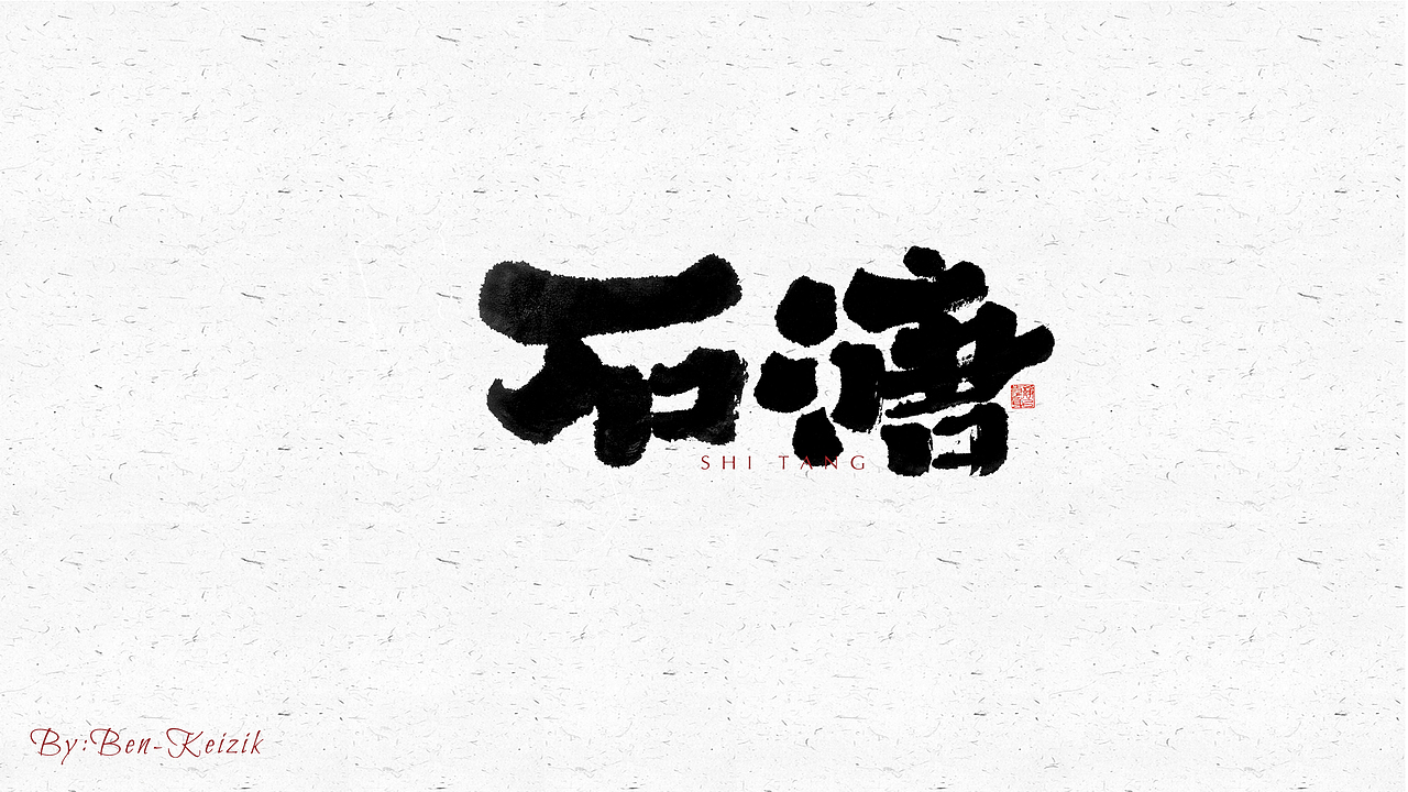 自言字语 —— 一组手写毛笔字（图ZMjYwMjc3MTI0） - 字体/字形 - 站酷设计师祺壹原创素材 - 站酷ZCOOL