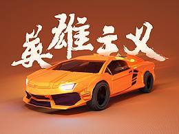 英雄主義——蘭博基尼