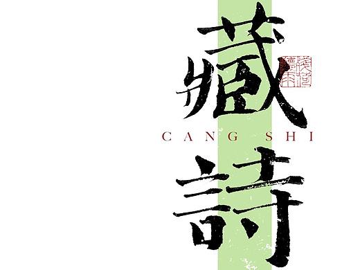 自言字语 —— 一组手写毛笔字