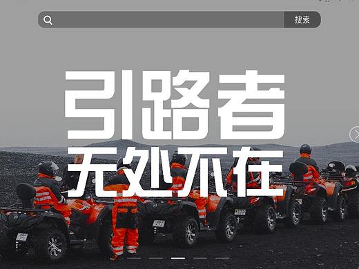 引路者首页网页UI设计（个人主页-ZMzA2NDQ5MTI=） - 企业官网 - 站酷设计师一号或二号a原创素材 - 站酷ZCOOL