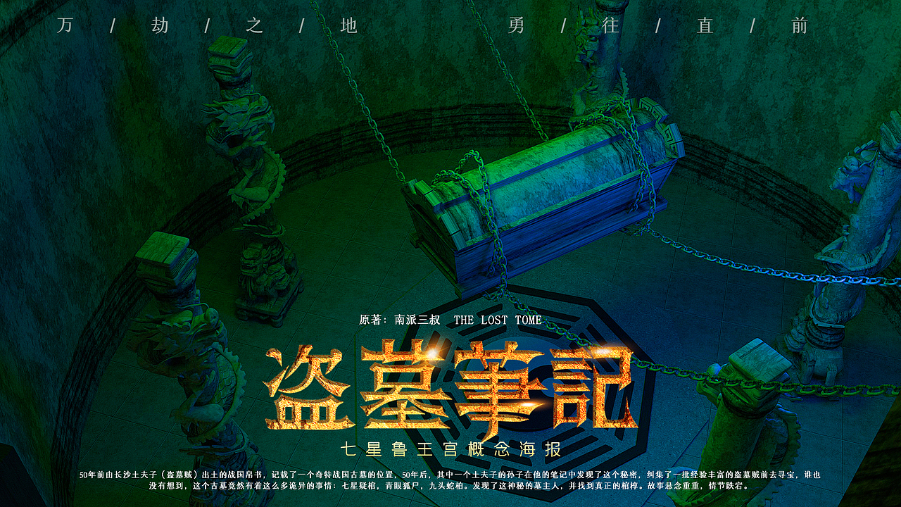 《盗墓笔记》七星鲁王宫古墓三维场景建模渲染