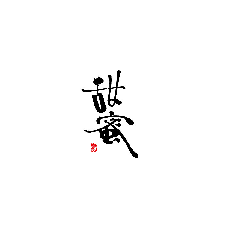 饮食（图ZMjQzODc5MTg4） - 字体/字形 - 站酷设计师醉画沙原创素材 - 站酷ZCOOL