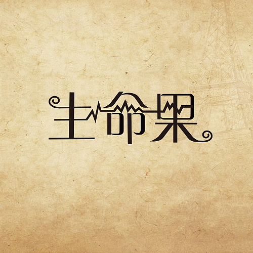 生命果 健康 字体设计 Icon设计 logo设计