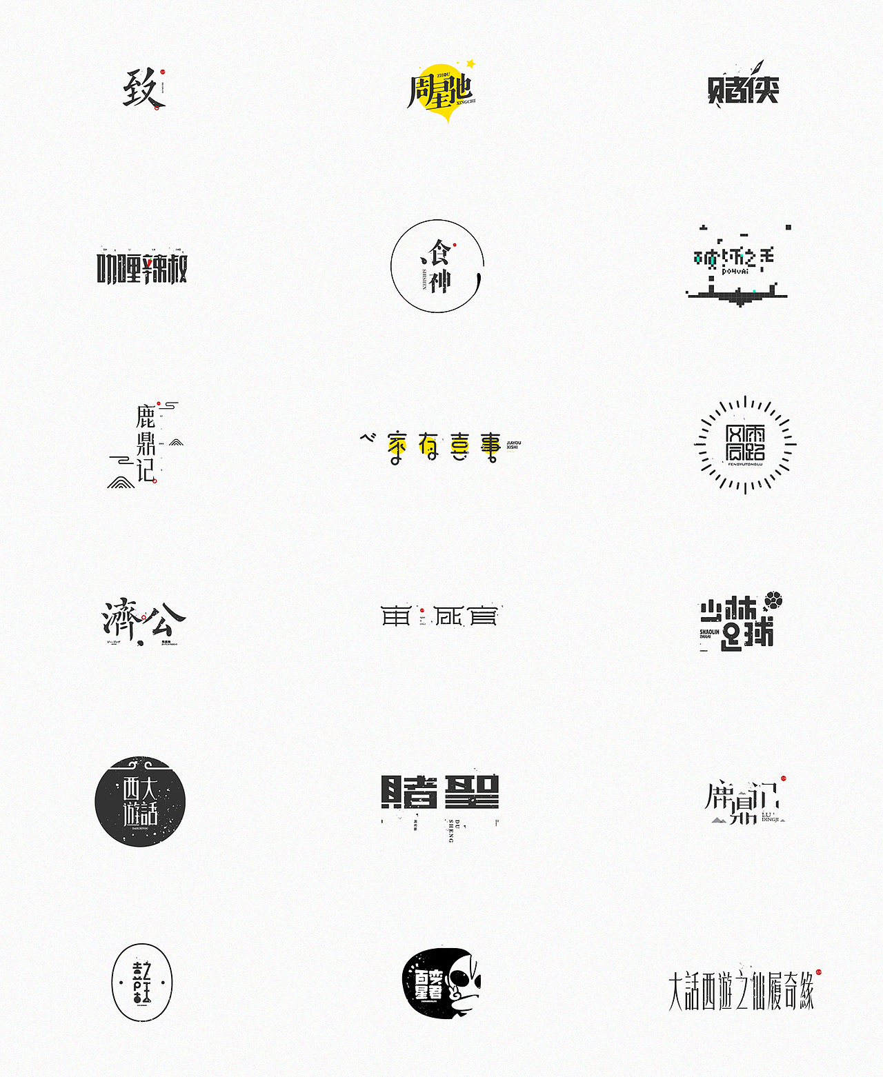 致星爷_字体设计(图ZOTYxNDY2OTY=) - 字体/字形 - 站酷设计师Der炎原创素材 - 站酷ZCOOL