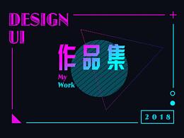 2018-部分作品集