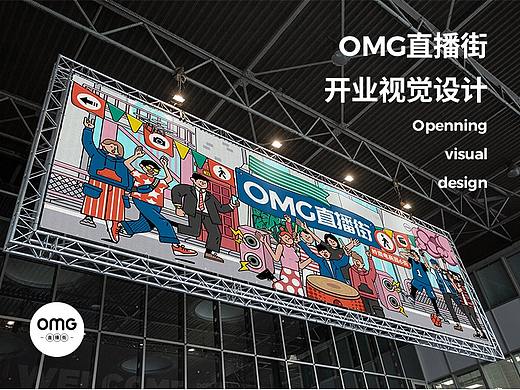 超云品牌策划【OMG直播街开业物料设计分享】