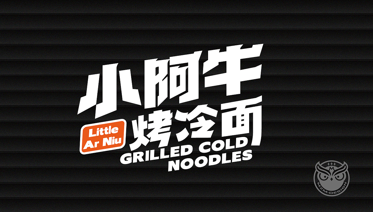 路边小吃品牌化——小阿牛烤冷面品牌设计_餐参品牌
