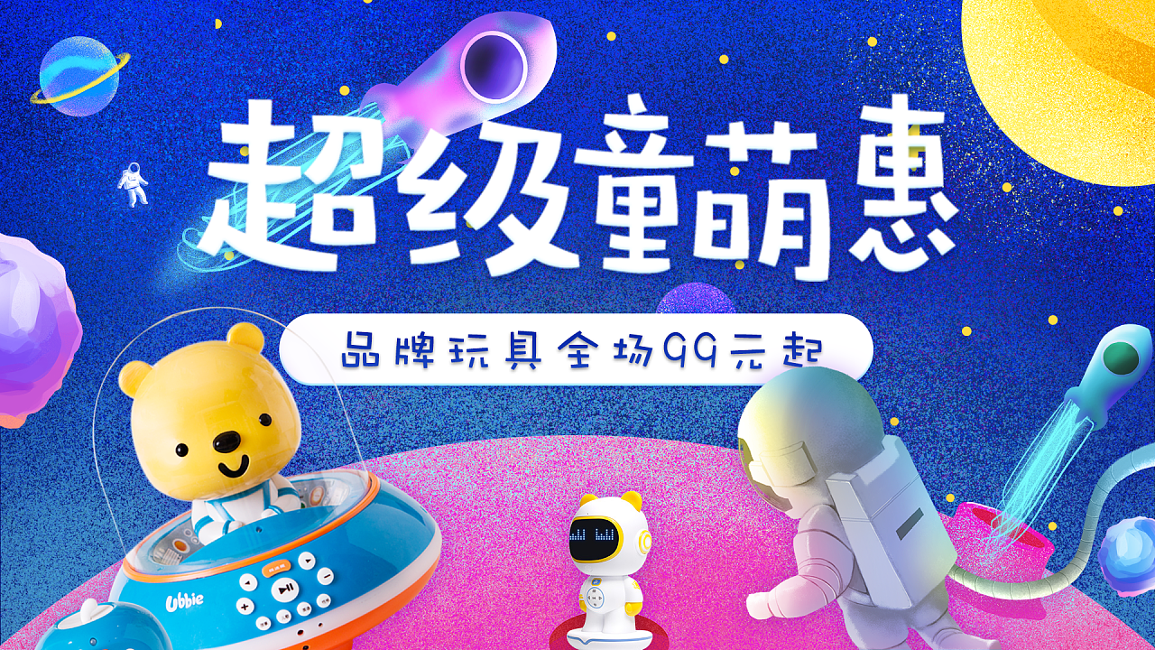 母婴玩具类banner集合