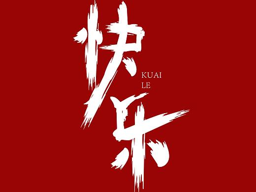 字体设计