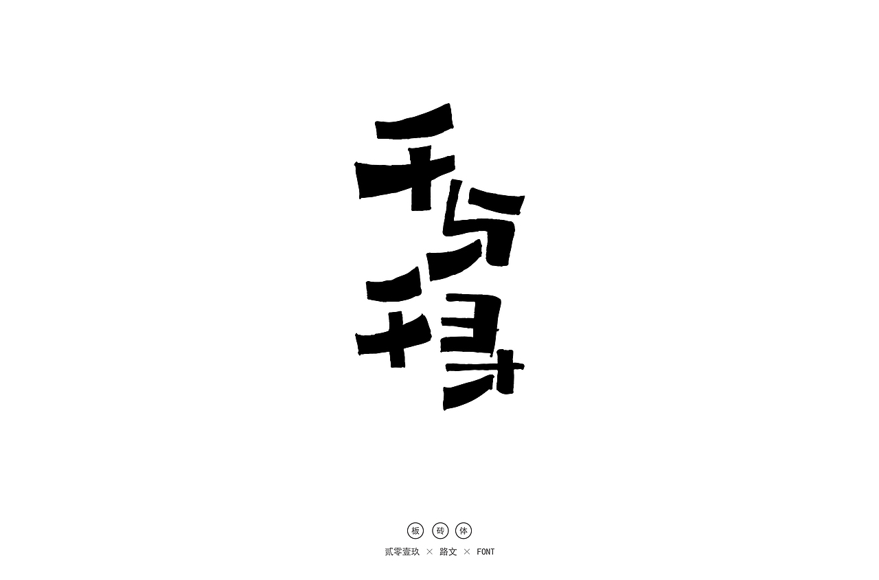 手写字体(一)