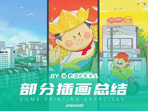 插画总结（个人主页-ZNDkzMzk0NDQ=） - 创作习作 - 站酷设计师GEGODA咯咕哒原创素材 - 站酷ZCOOL