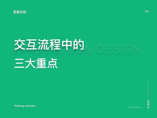 交互流程中的三大重点