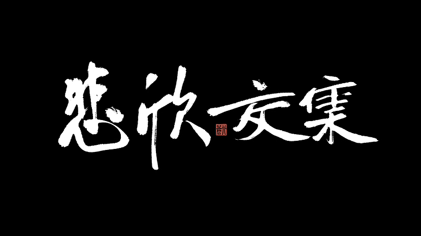 「 2022 」近期字集