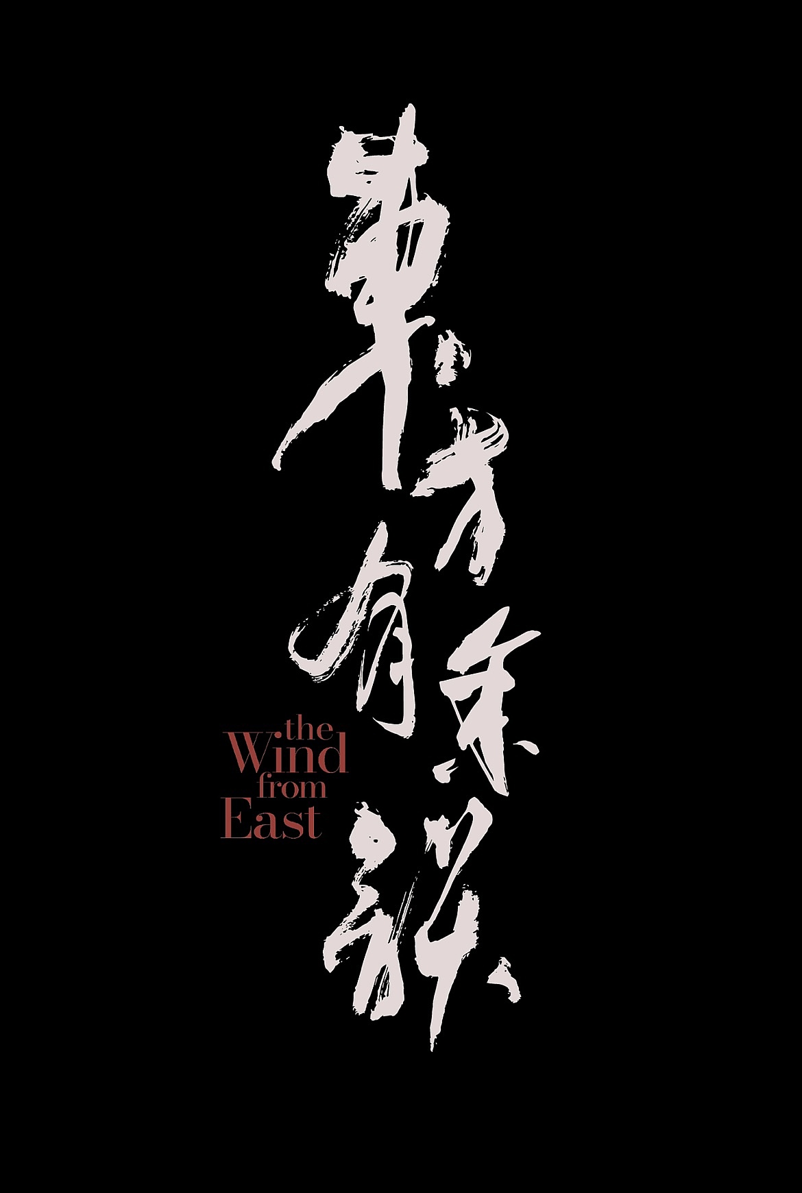 雨生百谷&东方有余韵       书法字体设计
