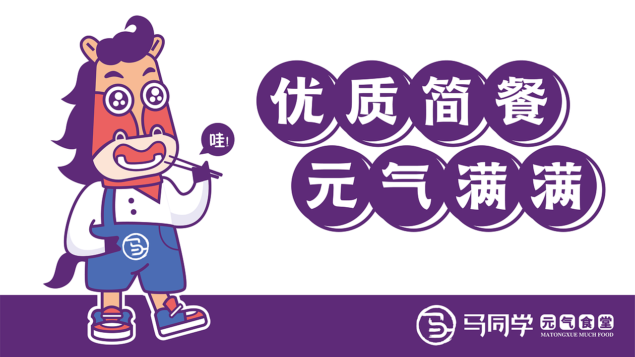 马同学-元气食堂