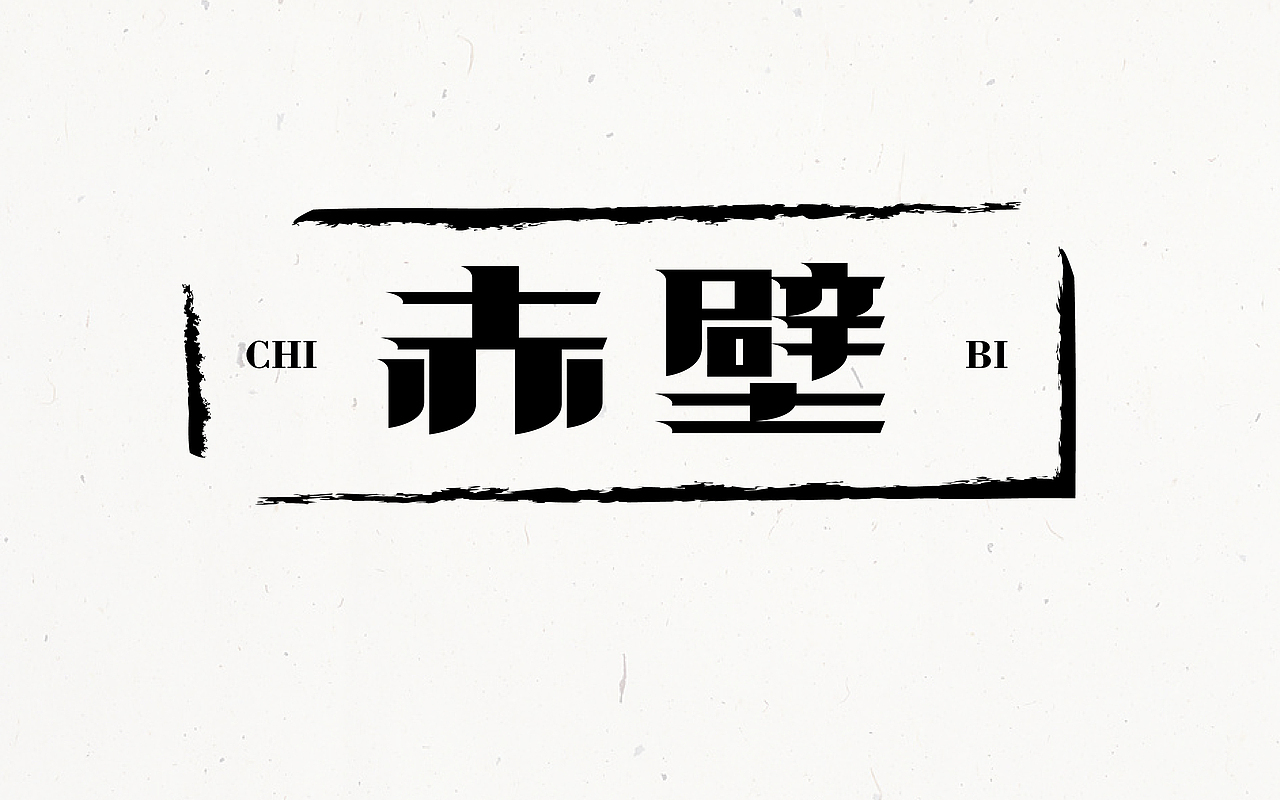 字体设计首篇by京青（图ZNTY3MTk1NTY=） - 字体/字形 - 站酷设计师京青原创素材 - 站酷ZCOOL