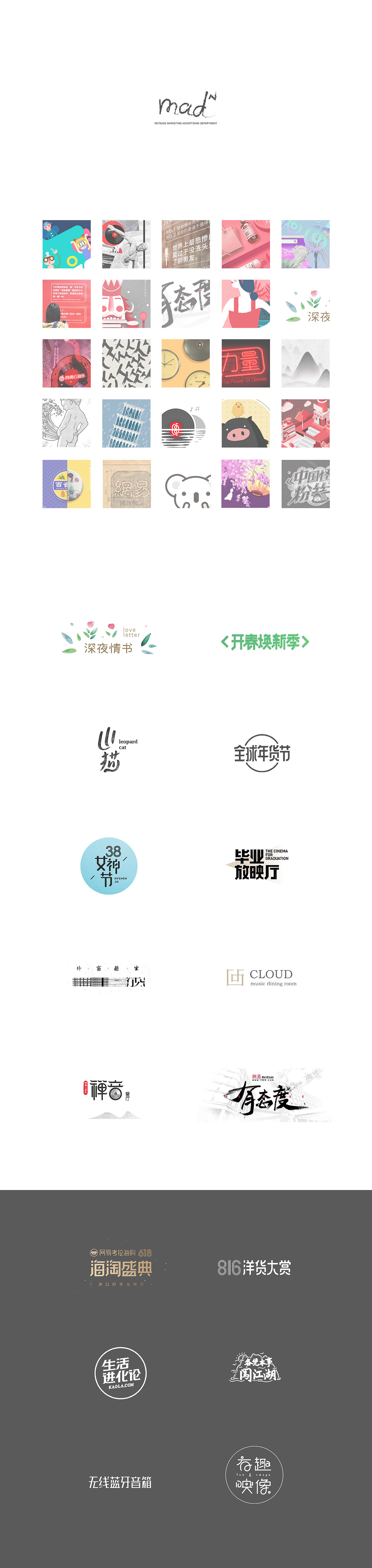 网易市场部-广告部 Nmad - 2017作品合辑（图ZMTEyODkxODc2） - 品牌 - 站酷设计师Nmad原创素材 - 站酷ZCOOL