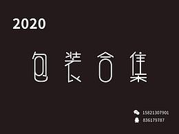 2020 包装设计合集