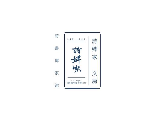 詩婢家 文房 品牌设计