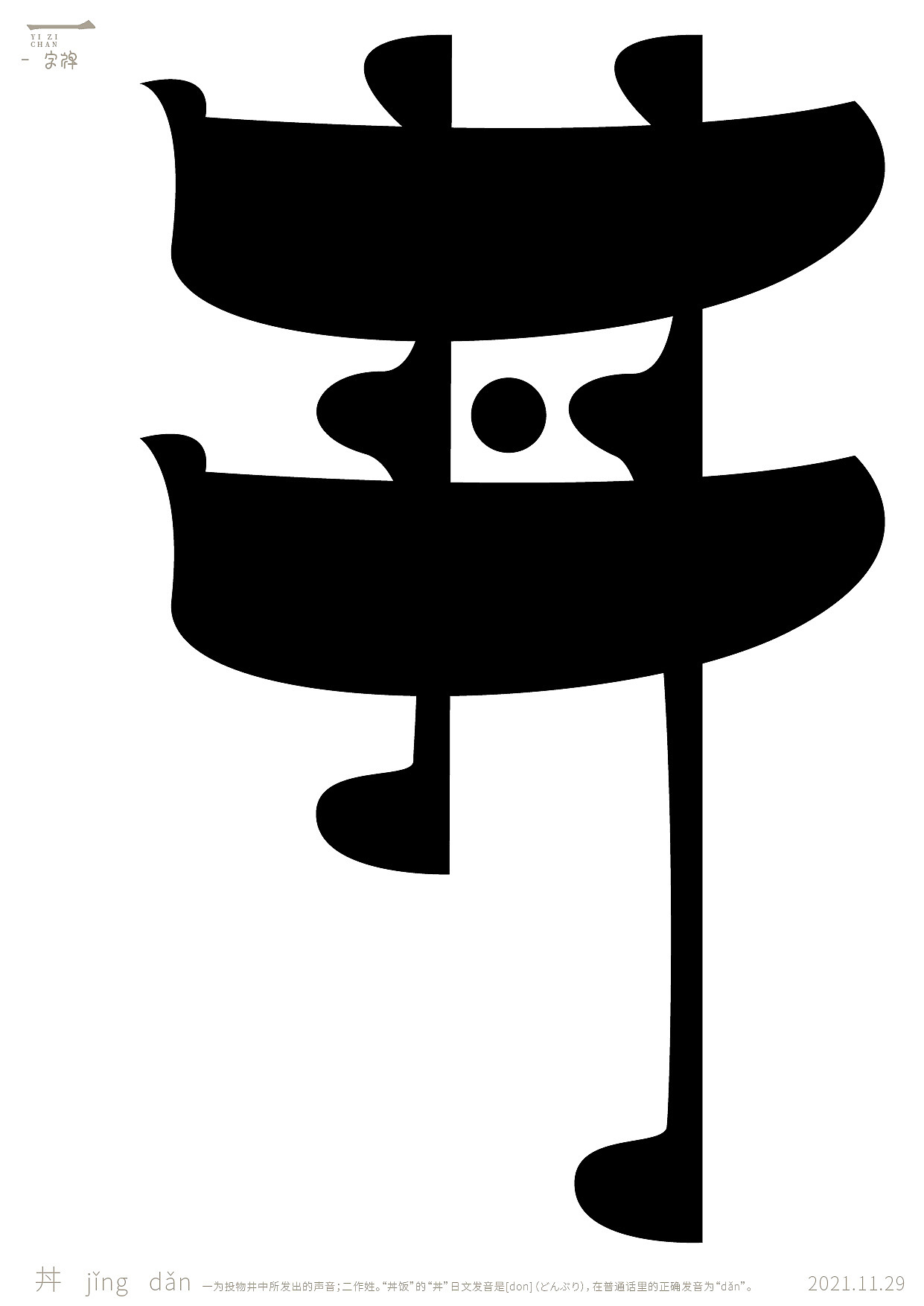 一字禅2021年—11月