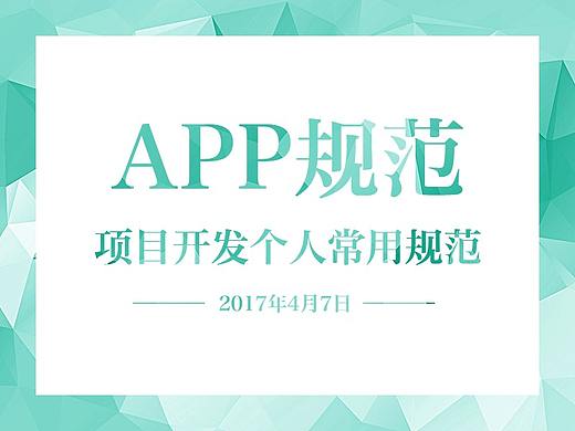 APP个人规范