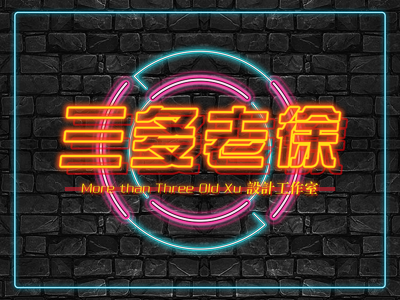 三多老徐-霓虹風(fēng)海報(bào)設(shè)計(jì)（圖ZMjA3NDEyMjg0） - 海報(bào) - 站酷設(shè)計(jì)師徐三多原創(chuàng)素材 - 站酷ZCOOL