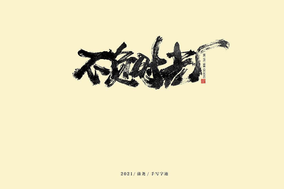 蒲尧字迹 | 字由字在 30