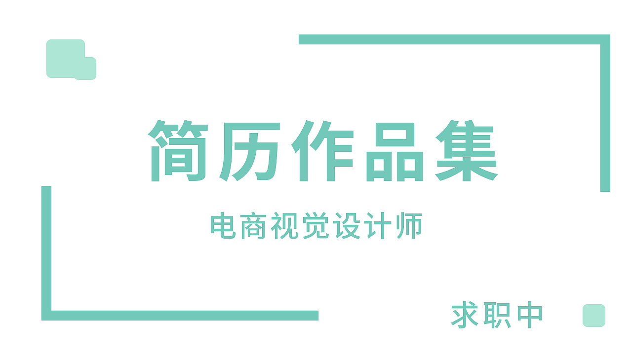 电商视觉设计简历作品集