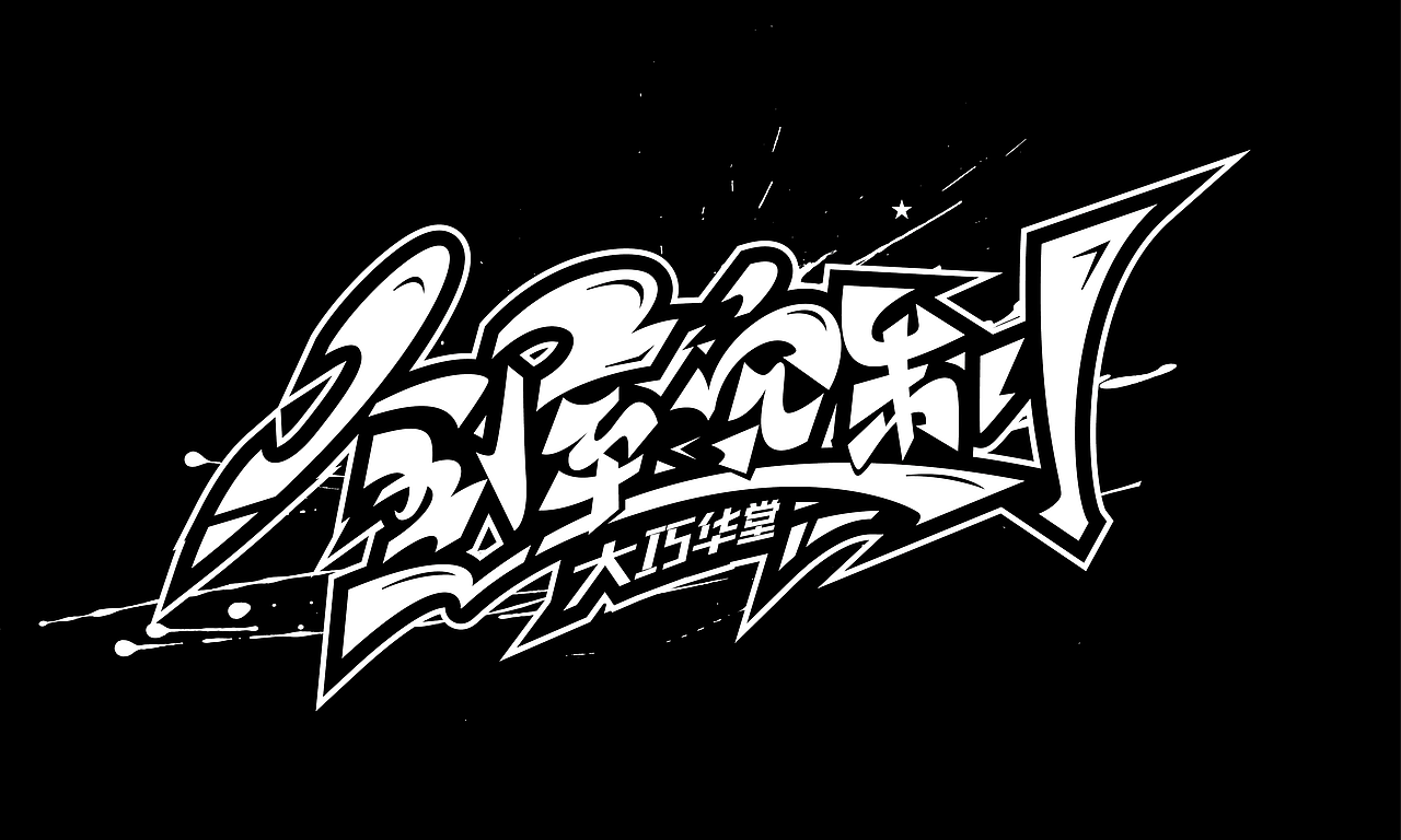 手绘涂鸦字体来一波（图ZMjU4MzUxNzEy） - 字体/字形 - 站酷设计师涂鸦字体设计化荣原创素材 - 站酷ZCOOL