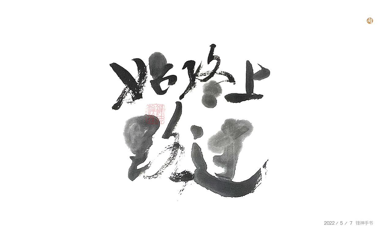 锋神手书（图ZMzAxMDkxOTA4） - 其他平面 - 站酷设计师锋神演義原创素材 - 站酷ZCOOL
