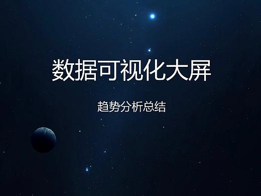数据可视化大屏分析总结