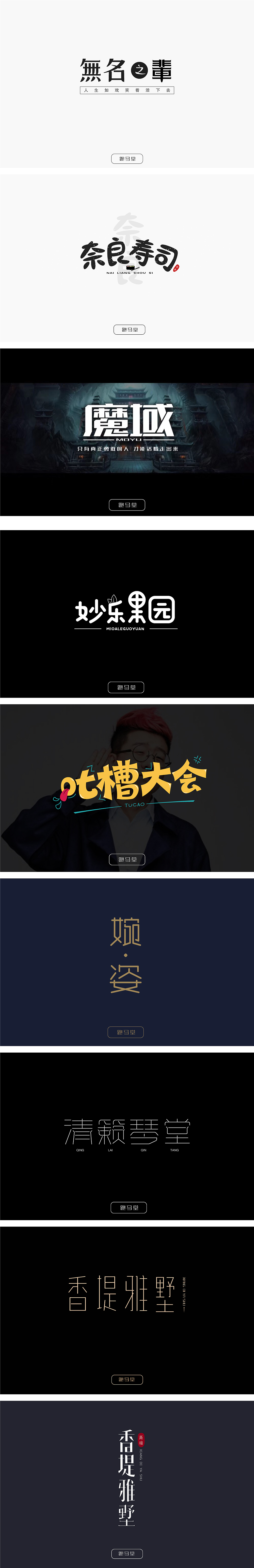 字體設(shè)計(jì)（圖ZMTQyODcwNTgw） - 字體/字形 - 站酷設(shè)計(jì)師跑馬堂原創(chuàng)素材 - 站酷ZCOOL