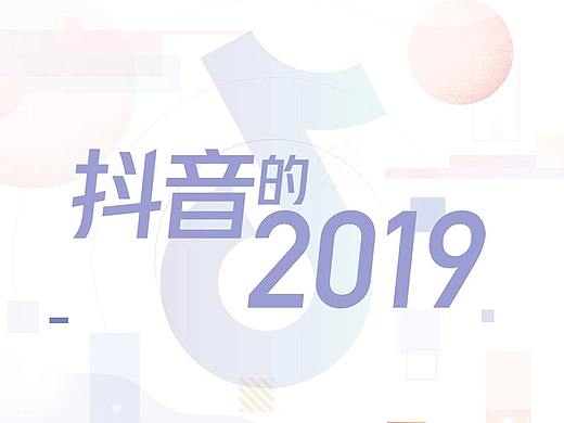 「2019，抖音的美好与价值」插画设计