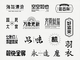 字体