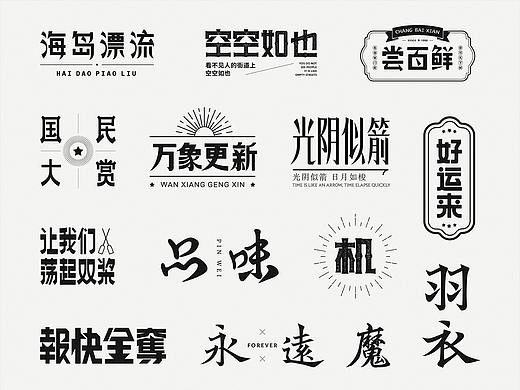 字体集合（个人主页-ZNTQ5MzY5Njg=） - 字体/字形 - 站酷设计师lwwewe原创素材 - 站酷ZCOOL