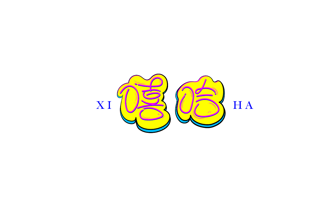 一些以前做的字（图ZMTM5MzYzNzY4） - 字体/字形 - 站酷设计师易建成原创素材 - 站酷ZCOOL