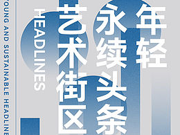 藝術(shù)街區(qū)海報(bào)