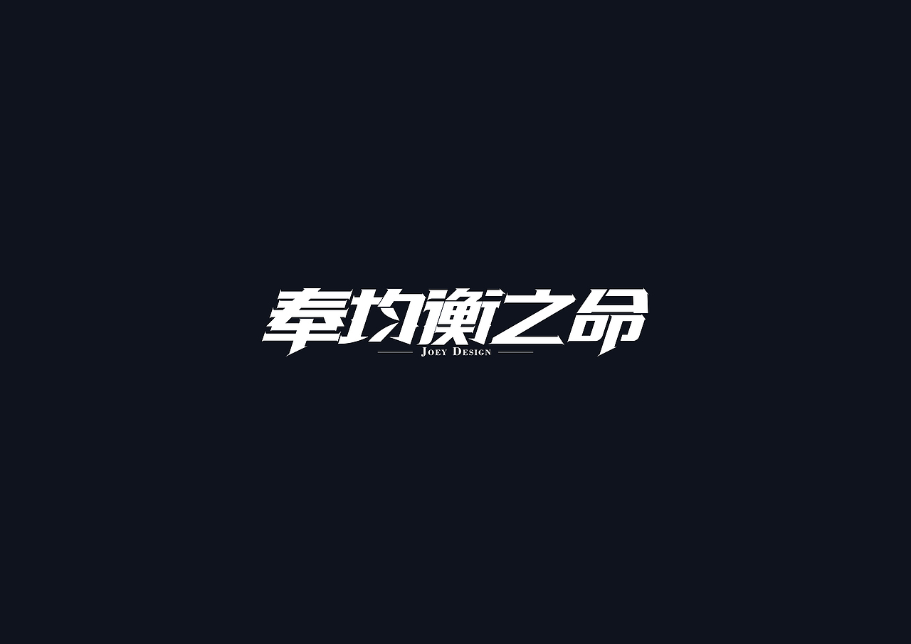 《英雄联盟》台词 - 创意字体(图ZMTI3MzI3NDk2) - 字体/字形 - 站酷设计师AIGC乔伊原创素材 - 站酷ZCOOL